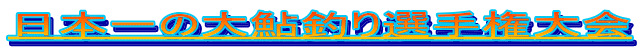 日本一の大鮎釣り選手権大会