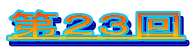 第２３回